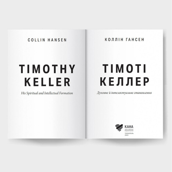 Тімоті Келлер (книга на украинском языке)