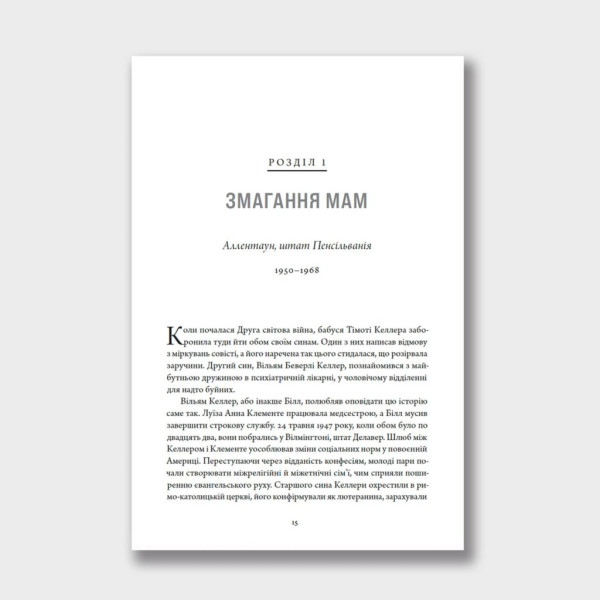 Тімоті Келлер (книга на украинском языке)