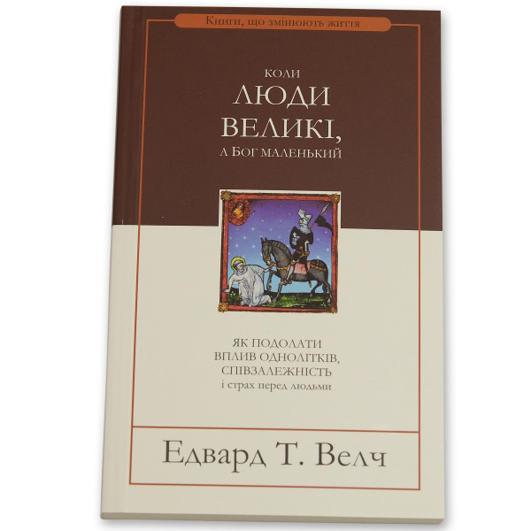 Коли люди великі, а Бог маленький