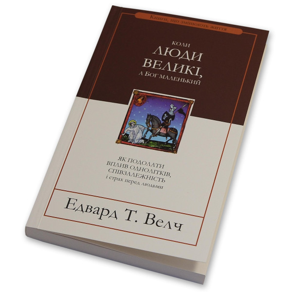 Коли люди великі, а Бог маленький