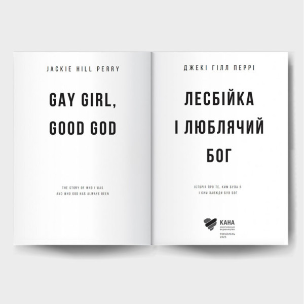 Лесбійка і люблячий Бог (книга на украинском языке)