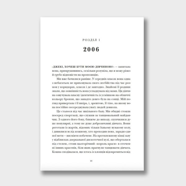 Лесбійка і люблячий Бог (книга на украинском языке)