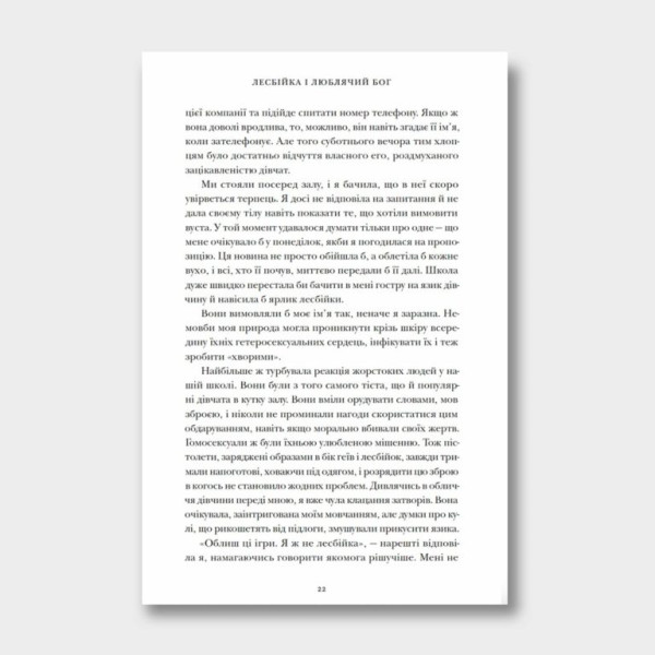 Лесбійка і люблячий Бог (книга на украинском языке)