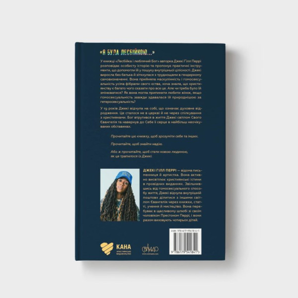Лесбійка і люблячий Бог (книга на украинском языке)