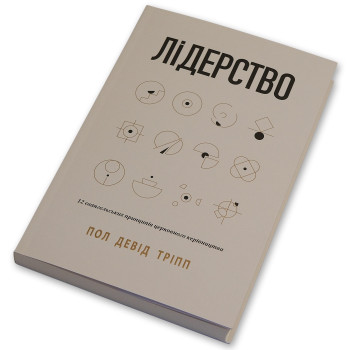 Лидерство (книга на украинском языке)