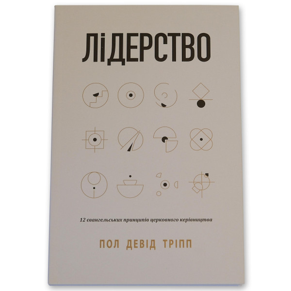 Лидерство (книга на украинском языке)