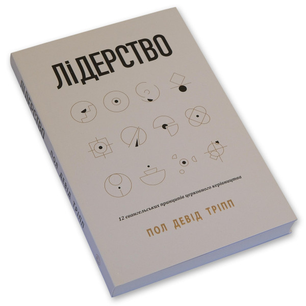 Лидерство (книга на украинском языке)
