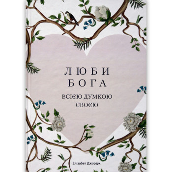 Люби Бога всією думкою своєю (книга на украинском языке)