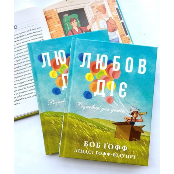 Любов діє. Розповіді для дітей(книга на украинском языке)