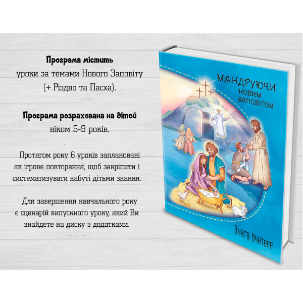 Программа для воскресной школы Мандруючи Новим Заповітом (книга на украинском языке)