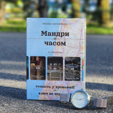 Библейская настольная игра «Мандри часом» (на украинском языке)
