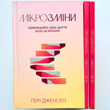 Мікрозміни. Перемінюйте своє життя крок за кроком (книга на украинском языке)