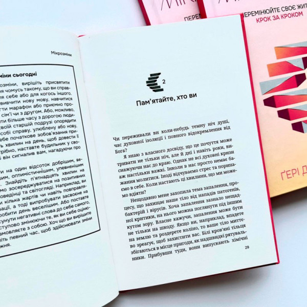 Мікрозміни. Перемінюйте своє життя крок за кроком (книга на украинском языке)