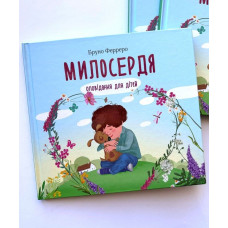 Милосердя. Оповідання для дітей