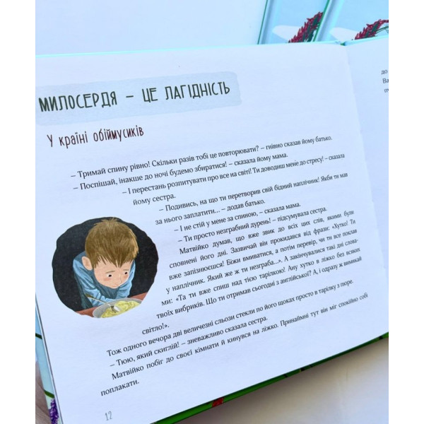 Милосердя. Оповідання для дітей (книга на украинском языке)