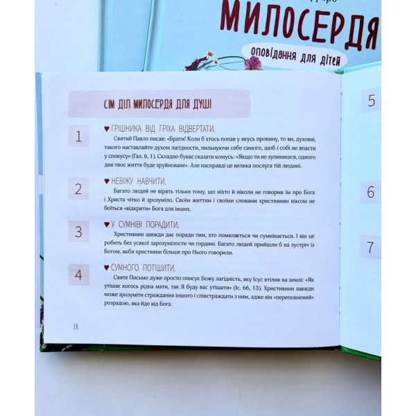 Милосердя. Оповідання для дітей (книга на украинском языке)
