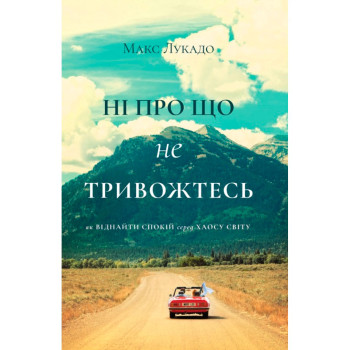 Ні про що не тривожтесь (книга на украинском языке)