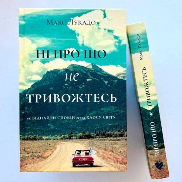 Ні про що не тривожтесь (книга на украинском языке)