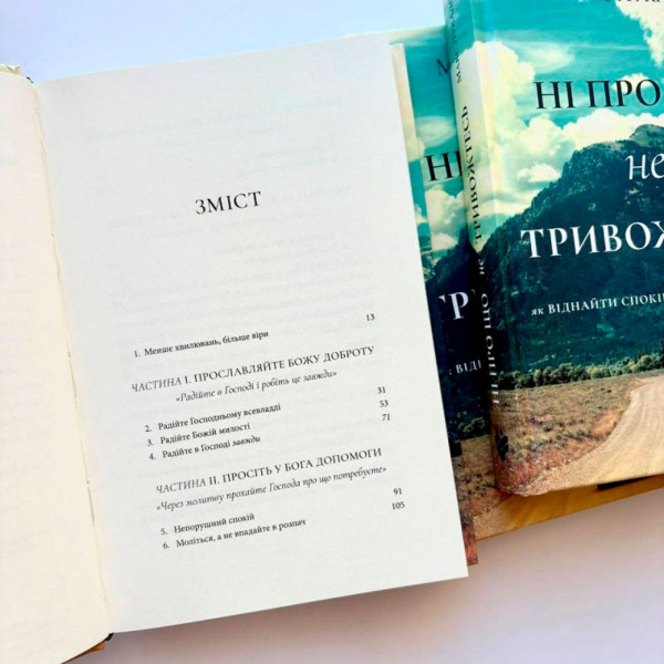 Ні про що не тривожтесь (книга на украинском языке)