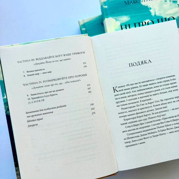 Ні про що не тривожтесь (книга на украинском языке)