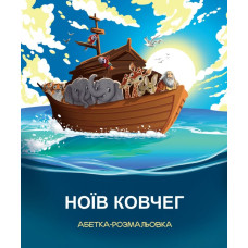 Ноїв ковчег. Абетка-розмальовка