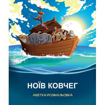 Ноїв ковчег. Абетка-розмальовка
