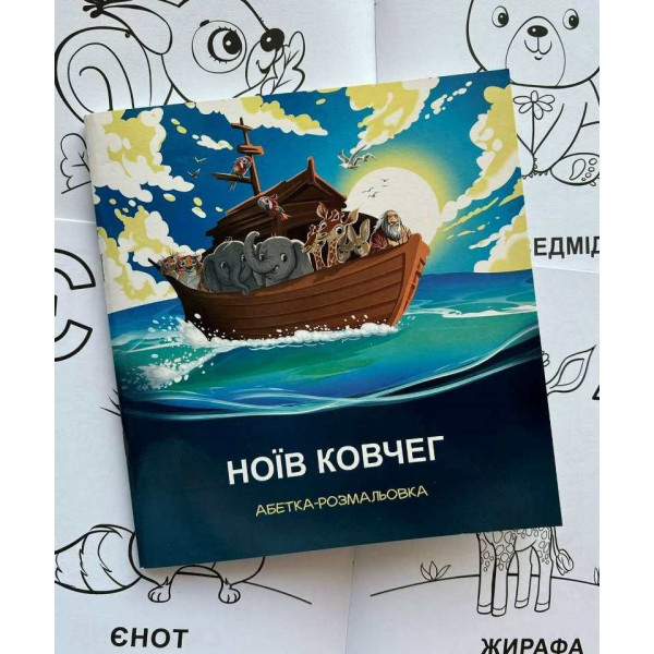 Ноїв ковчег. Абетка-розмальовка