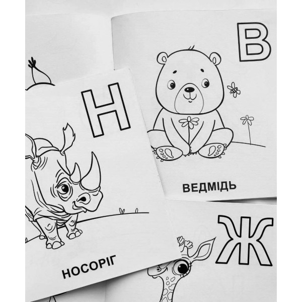 Ноїв ковчег. Абетка-розмальовка