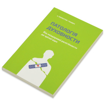 Патологія Духовности (книга на украинском языке)