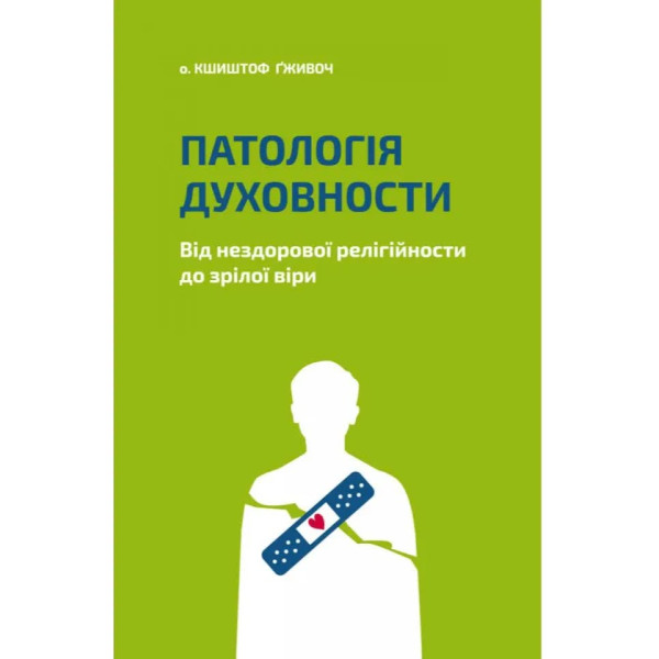 Патологія Духовности (книга на украинском языке)