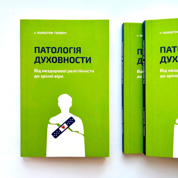 Патологія Духовности (книга на украинском языке)