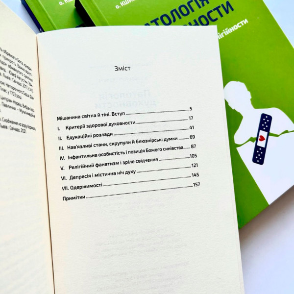 Патологія Духовности (книга на украинском языке)