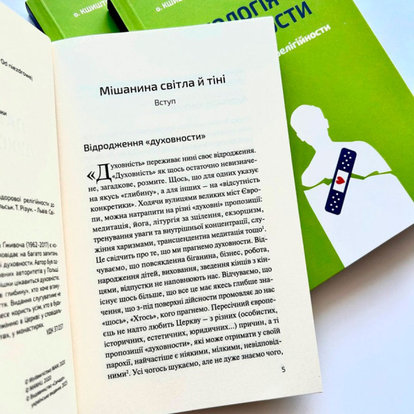 Патологія Духовности (книга на украинском языке)