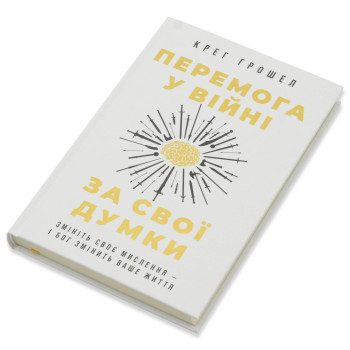 Перемога у війні за свої думки (книга на украинском языке)