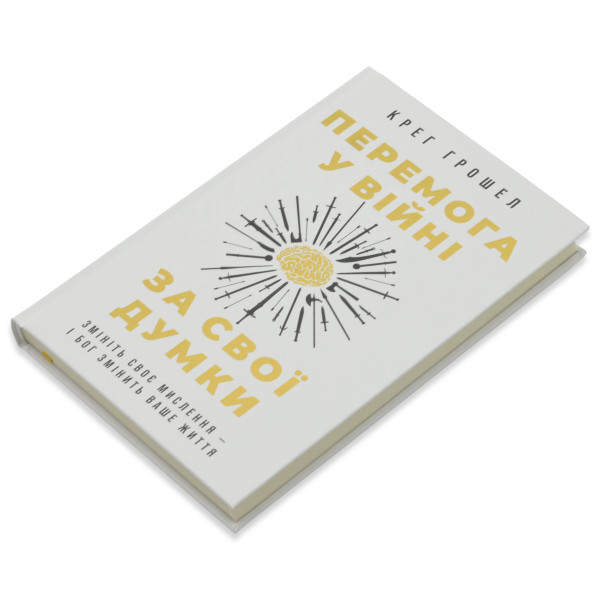 Перемога у війні за свої думки (книга на украинском языке)
