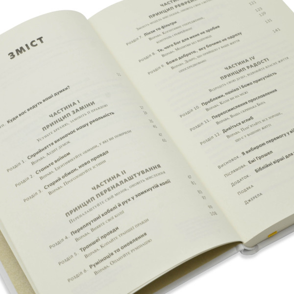Перемога у війні за свої думки (книга на украинском языке)
