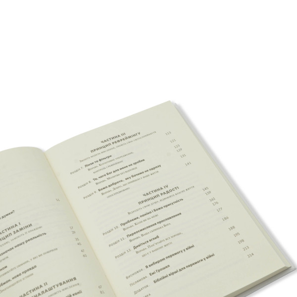 Перемога у війні за свої думки (книга на украинском языке)