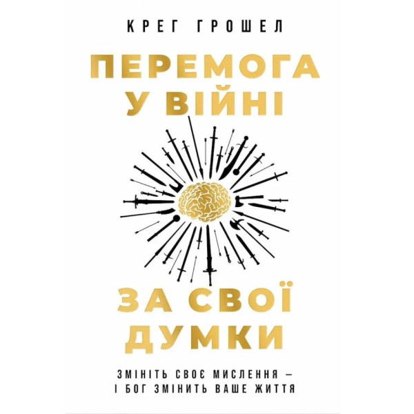Перемога у війні за свої думки (книга на украинском языке)
