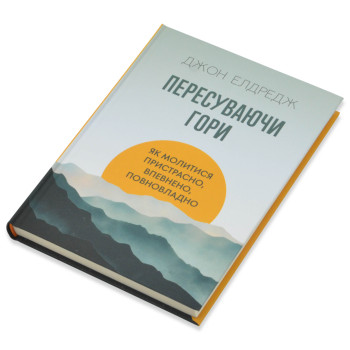 Пересуваючи гори: Як молитися пристрасно, впевнено, повновладно(книга на украинском языке)