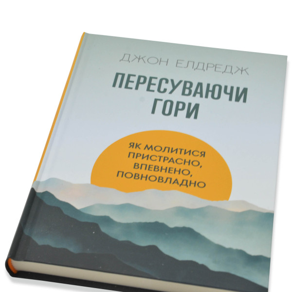 Пересуваючи гори: Як молитися пристрасно, впевнено, повновладно(книга на украинском языке)