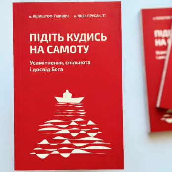 Підіть кудись на самоту. Усамітнення, спільнота і досвід Бога (книга на украинском языке)