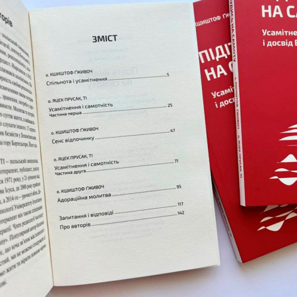 Підіть кудись на самоту. Усамітнення, спільнота і досвід Бога (книга на украинском языке)