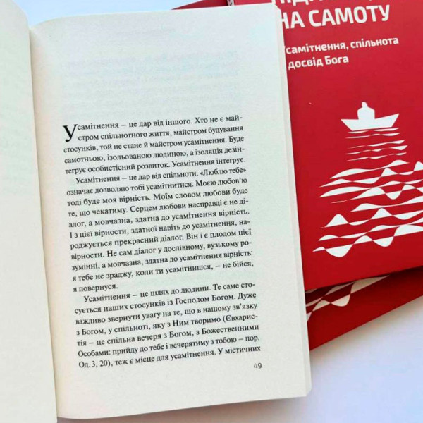 Підіть кудись на самоту. Усамітнення, спільнота і досвід Бога (книга на украинском языке)