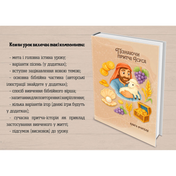 Програма для воскресной школы Пізнаючи притчі Ісуса (книга на украинском языке)