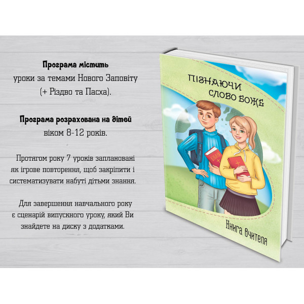Програма для воскресной школы Пізнаючи Слово Боже (книга на украинском языке)