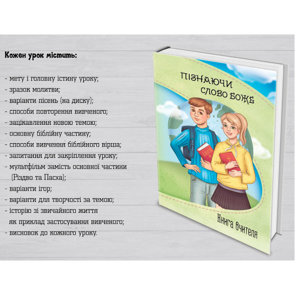 Програма для воскресной школы Пізнаючи Слово Боже (книга на украинском языке)
