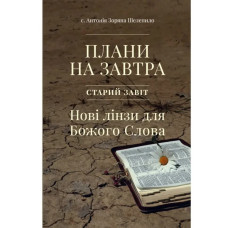 Плани на завтра. Старий Завіт. Нові лінзи для Божого Слова