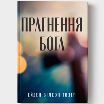 Прагнення Бога (книга на украинском языке)