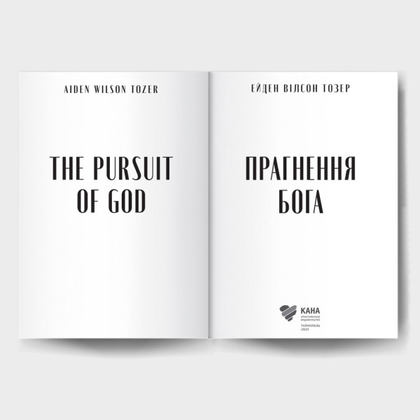 Прагнення Бога (книга на украинском языке)