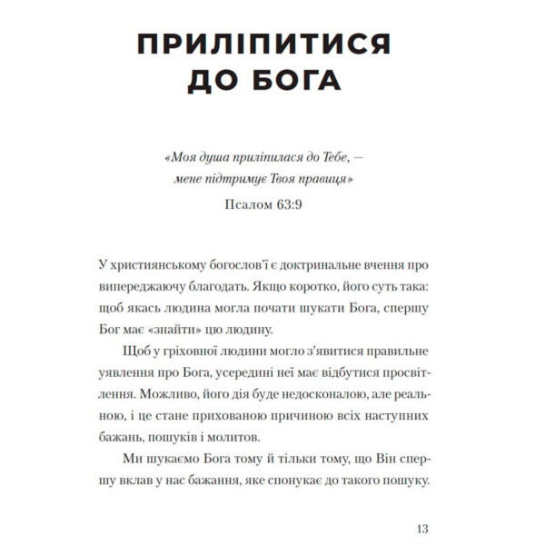 Прагнення Бога (книга на украинском языке)